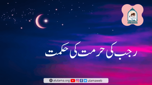 رجب کی حرمت کی حکمت