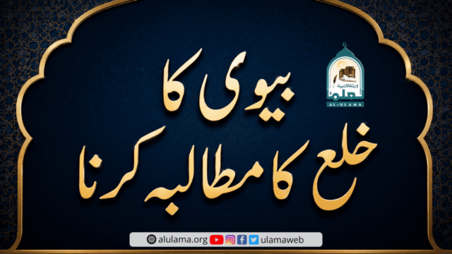 بیوی کا خلع کا مطالبہ کرنا