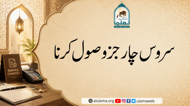 سروس چارجز وصول کرنا