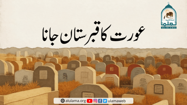 عورت کا قبرستان جانا
