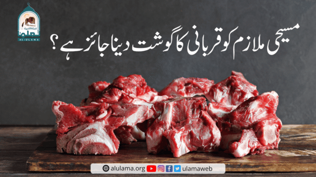 مسیحی ملازم کو قربانی کا گوشت دینا جائز ہے؟