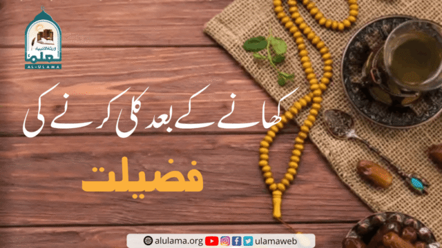 کھانے کے بعد کلی کرنے کی فضیلت