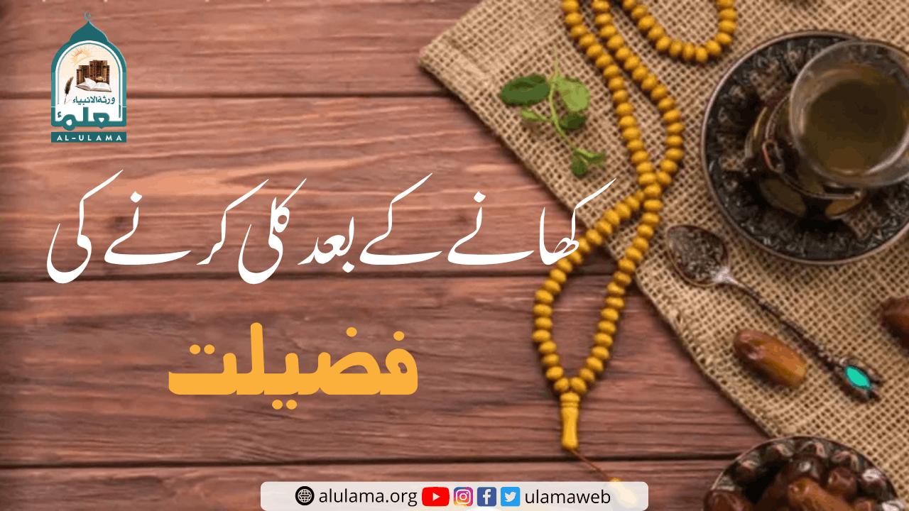 کھانے کے بعد کلی کرنے کی فضیلت