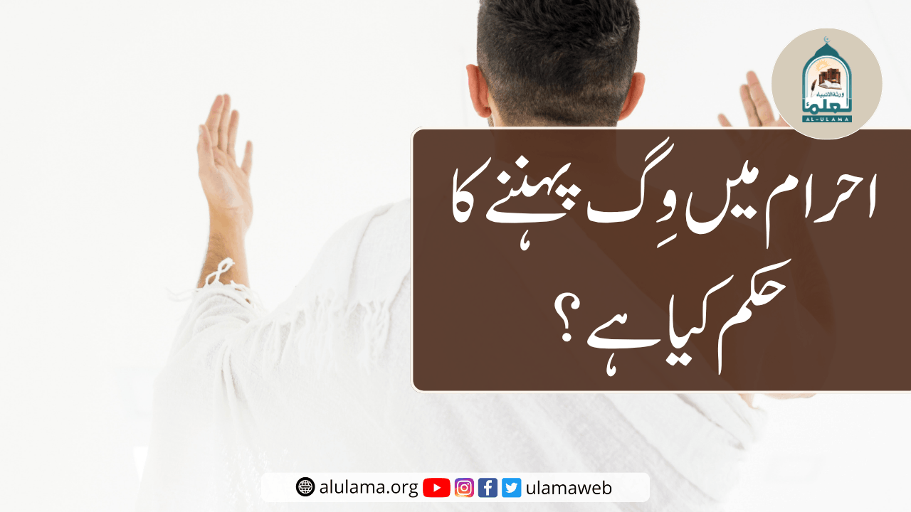 احرام میں وِگ پہننے کا حکم کیا ہے؟