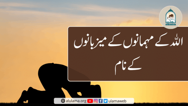 ‏الله کے مہمانوں کے میزبانوں کے نام
