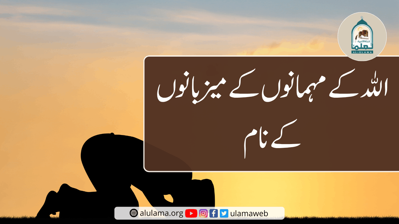 ‏الله کے مہمانوں کے میزبانوں کے نام