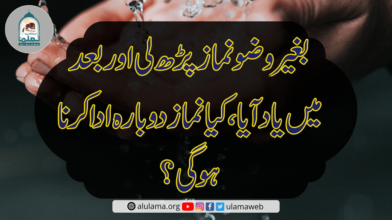 بغیر وضو نماز پڑھ لی اور بعد میں یاد آیا، کیا نماز دوبارہ ادا کرنا ہوگی؟