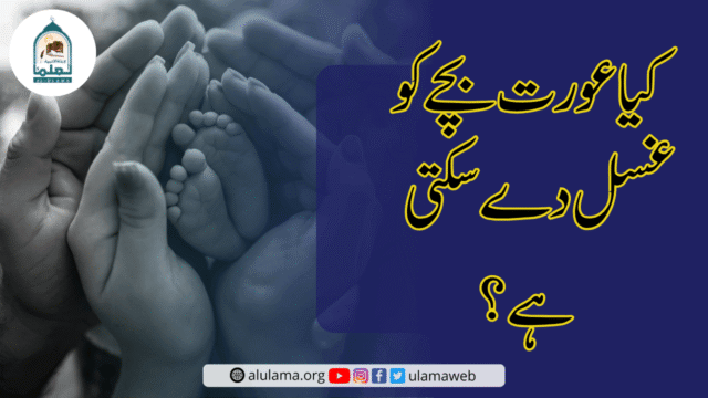 کیا عورت بچے کو غسل دے سکتی ہے؟