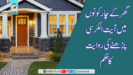 گھر کے چار کونوں میں آیت الکرسی پڑھنے کی روایت کا حکم