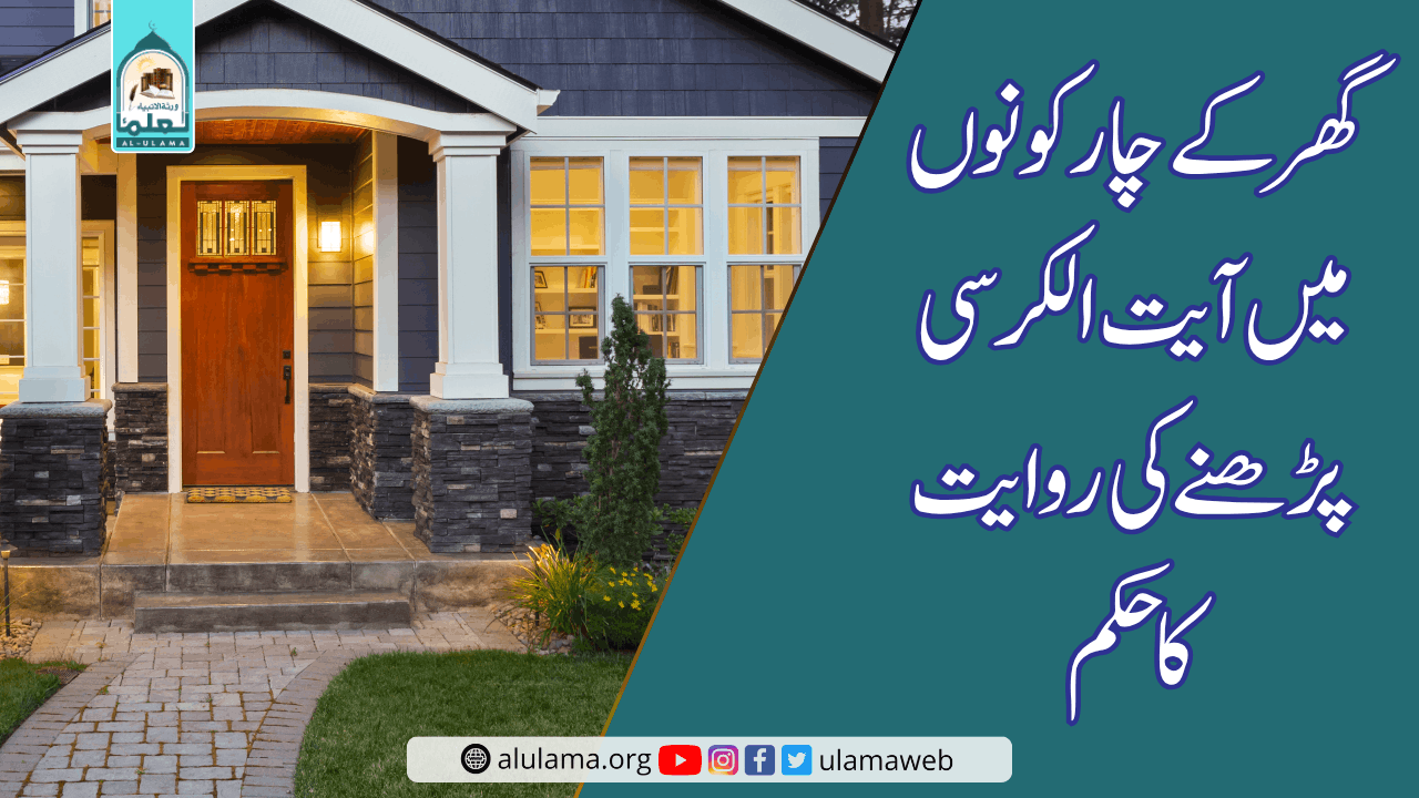 گھر کے چار کونوں میں آیت الکرسی پڑھنے کی روایت کا حکم