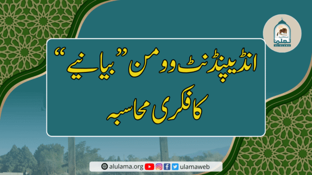“انڈیپنڈنٹ وومن” بیانیے کا فکری محاسبہ