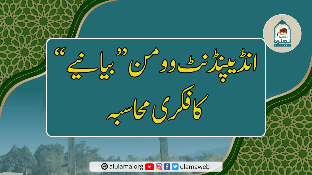 “انڈیپنڈنٹ وومن” بیانیے کا فکری محاسبہ