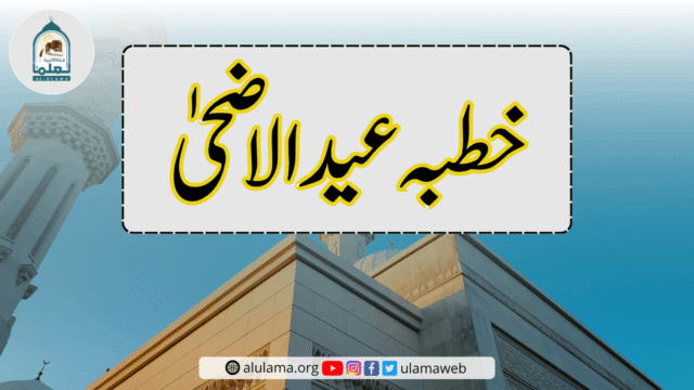 خطبہ عید الاضحیٰ