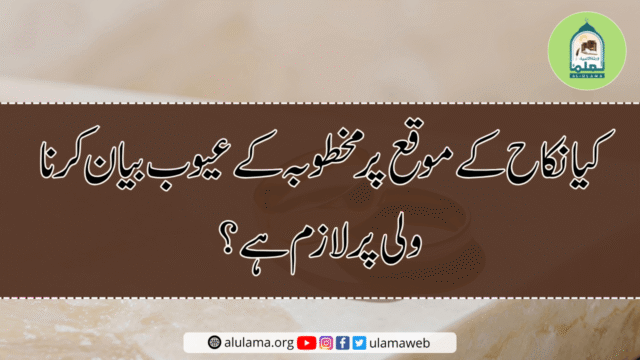 کیا نکاح کے موقع پر مخطوبہ کے عیوب بیان کرنا ولی پر لازم ہے؟