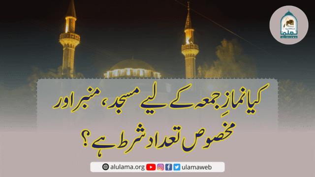 کیا نمازِ جمعہ کے لیے مسجد، منبر اور مخصوص تعداد شرط ہے؟