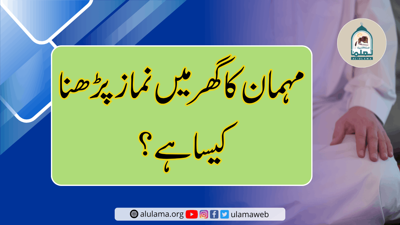 مہمان کا گھر میں نماز پڑھنا کیسا ہے؟