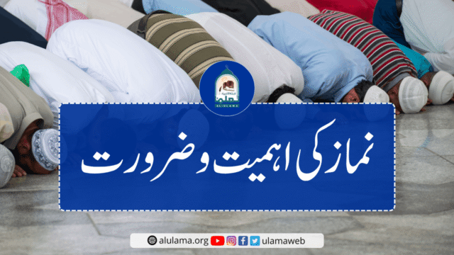 نماز کی اہمیت و ضرورت