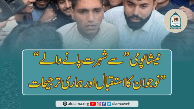 “نیشا پومی” سے شہرت پانے والے نوجوان کا استقبال اور ہماری ترجیحات”