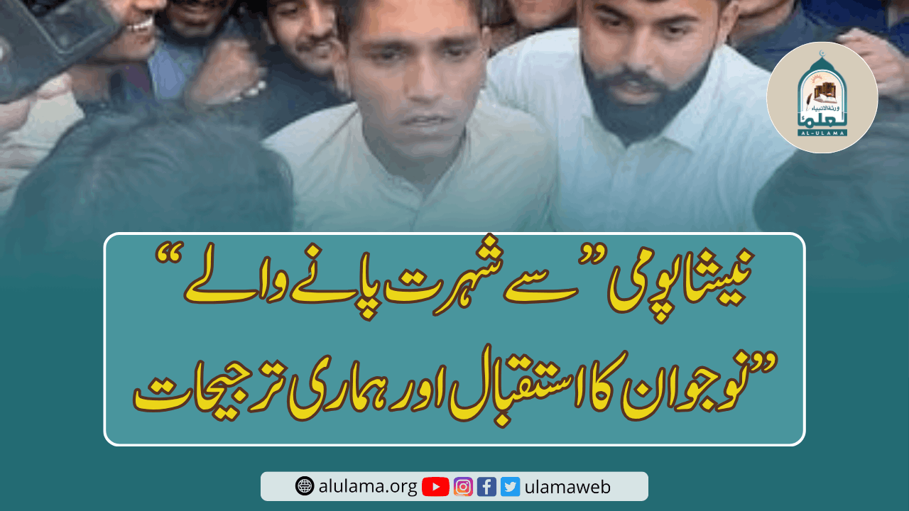 “نیشا پومی” سے شہرت پانے والے نوجوان کا استقبال اور ہماری ترجیحات”