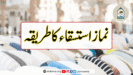 نماز استسقاء کا طریقہ