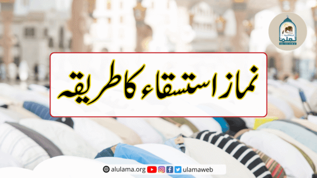 نماز استسقاء کا طریقہ
