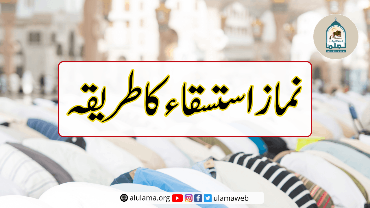 نماز استسقاء کا طریقہ