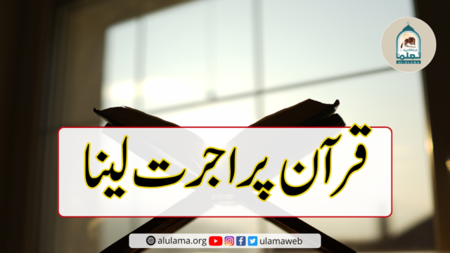قرآن پر اجرت لینا