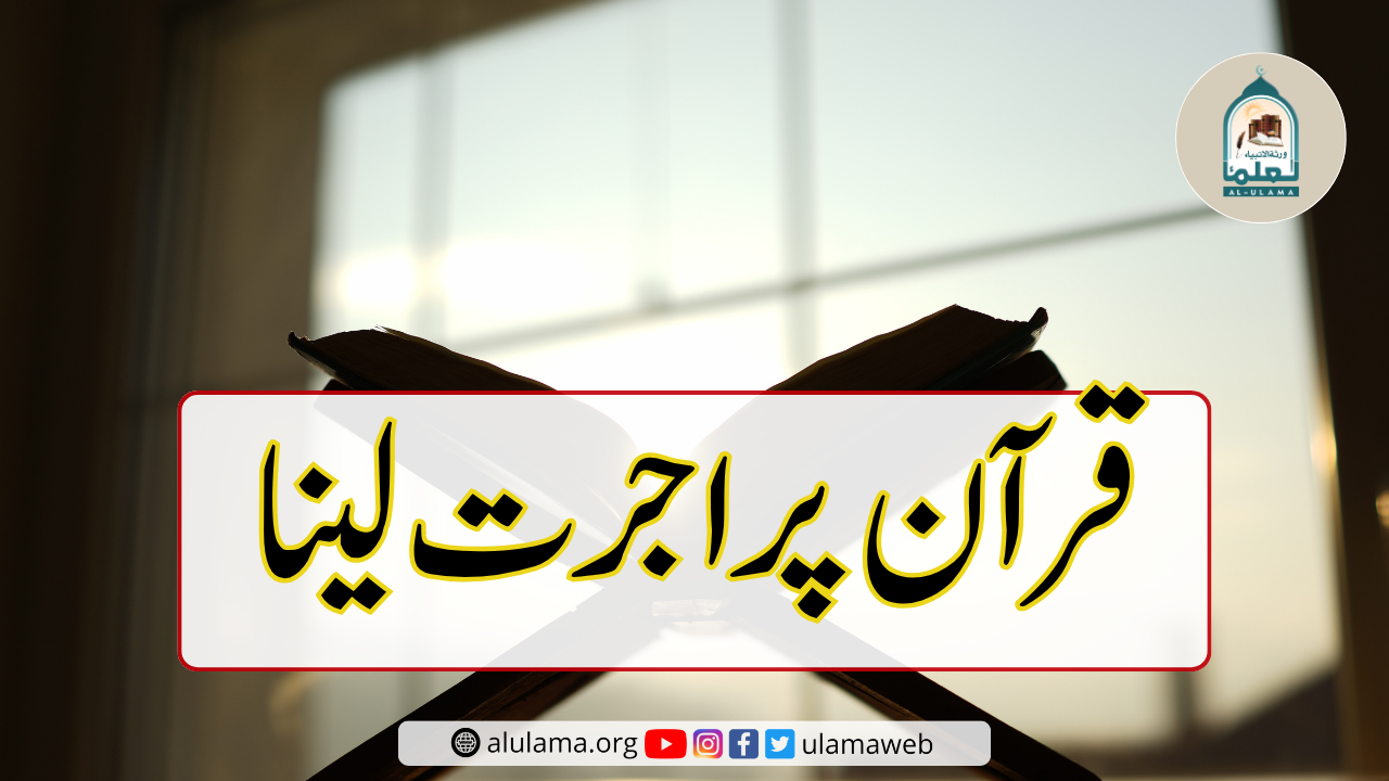 قرآن پر اجرت لینا
