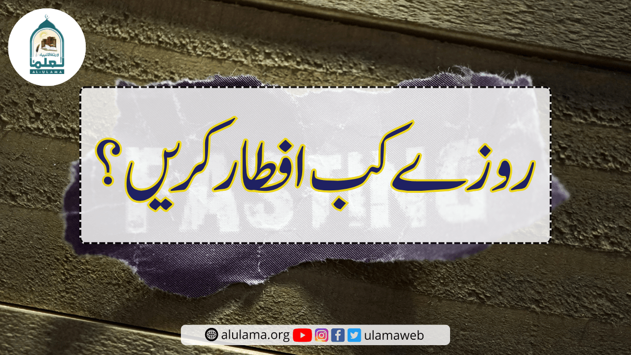 روزے کب افطار کریں؟