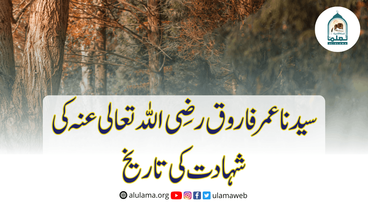 سیدنا عمر فاروق رضی اللہ تعالی عنہ کی شہادت کی تاریخ