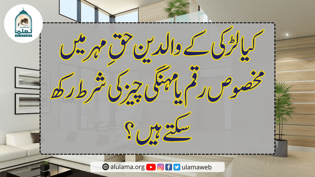کیا لڑکی کے والدین حقِ مہر میں مخصوص رقم یا مہنگی چیز کی شرط رکھ سکتے ہیں؟