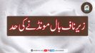 زیر ناف بال مونڈنے کی حد