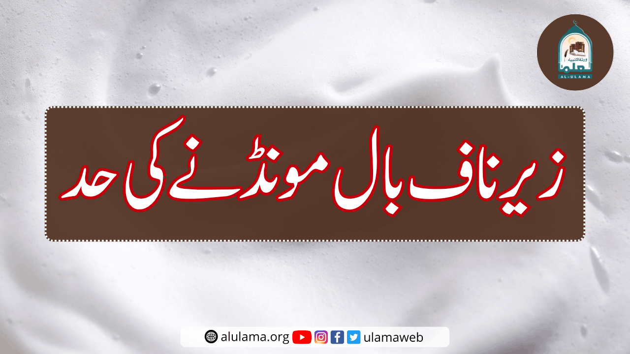 زیر ناف بال مونڈنے کی حد