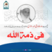 شیخ الحدیث علامہ فاروق احمد راشدی فی ذمۃ اللہ