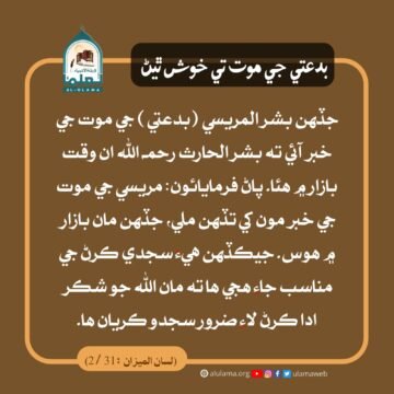 بدعتي جي موت تي خوش ٿيڻ