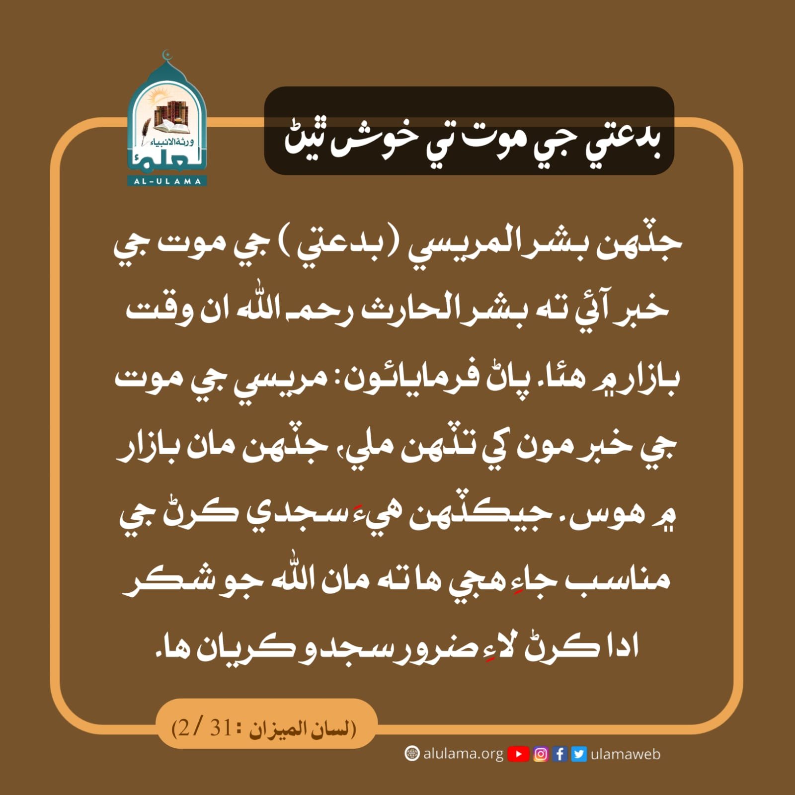 بدعتي جي موت تي خوش ٿيڻ
