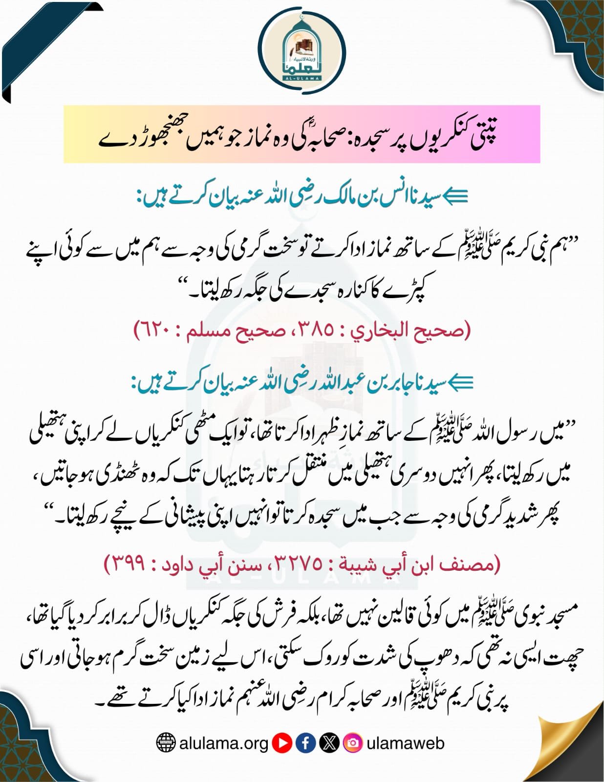 تپتی کنکریوں پر سجدہ: صحابہؓ کی وہ نماز جو ہمیں جھنجھوڑ دے