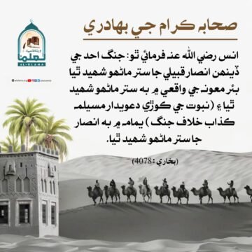 صحابه ڪرام جي بھادري