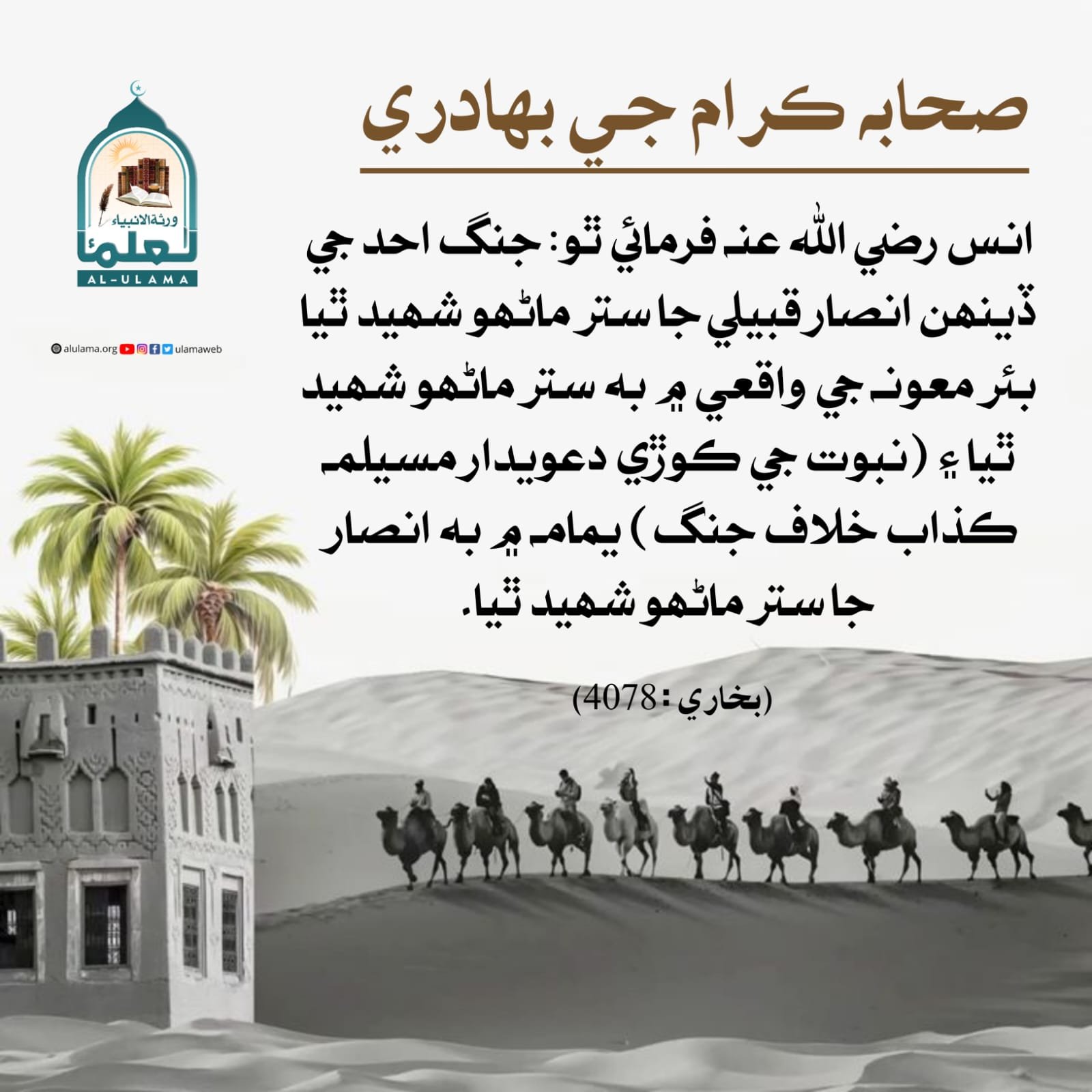 صحابه ڪرام جي بھادري
