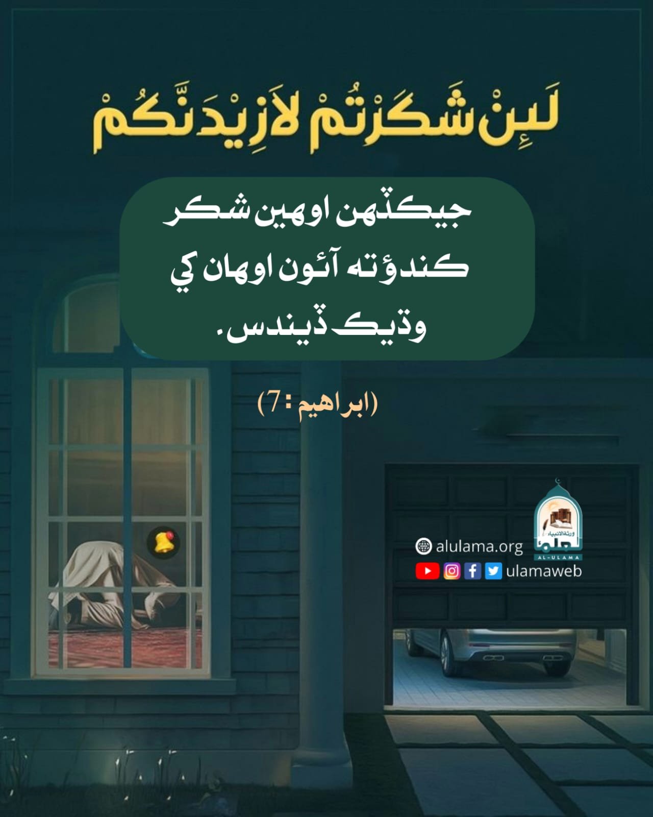 شڪر گذاري جا ثمرات