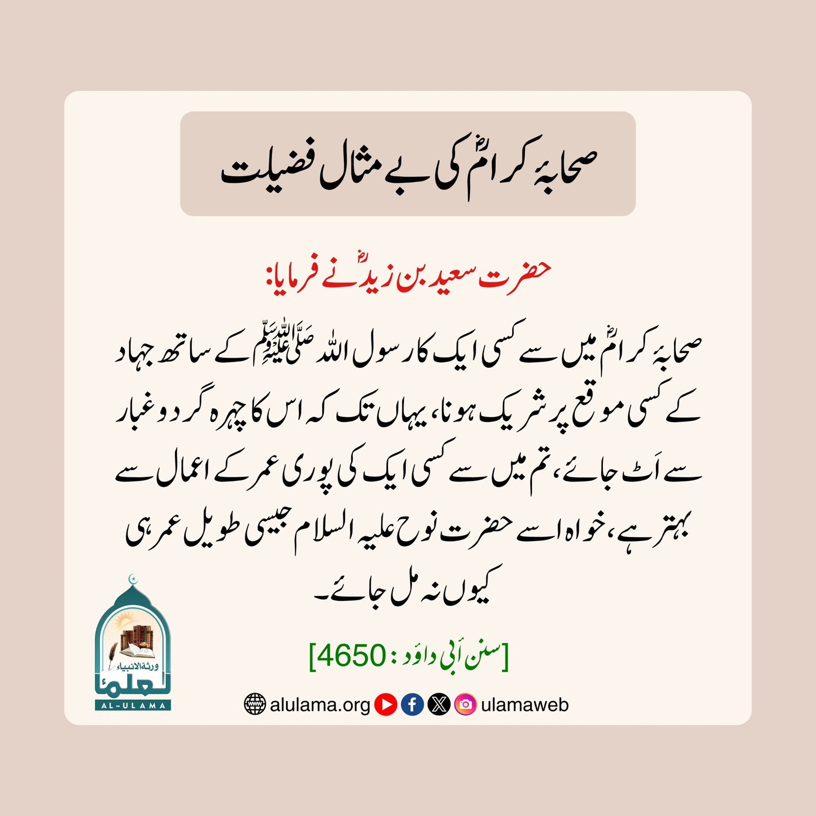 صحابۂ کرامؓ کی بے مثال فضیلت