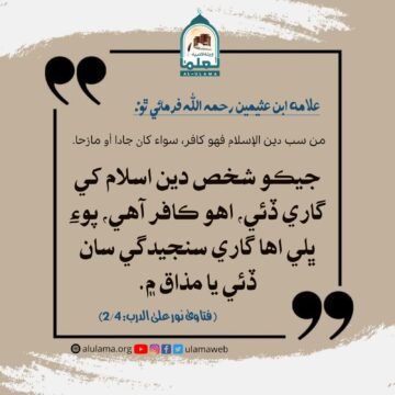 دين اسلام کي گھٽ وڌ ڳالھائڻ