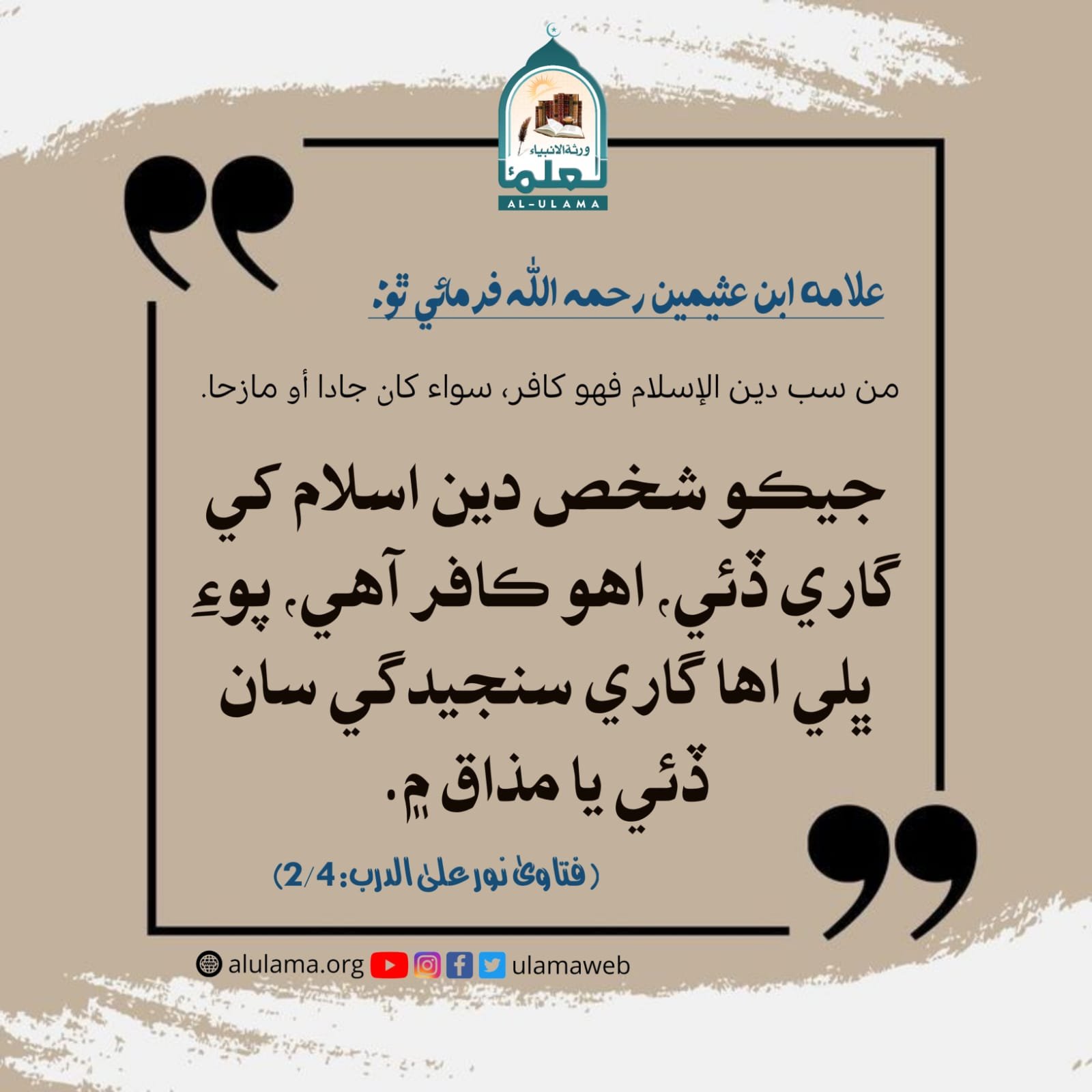 دين اسلام کي گھٽ وڌ ڳالھائڻ