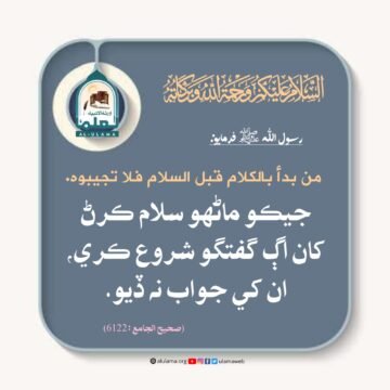 سلام ڪرڻ جو حڪم
