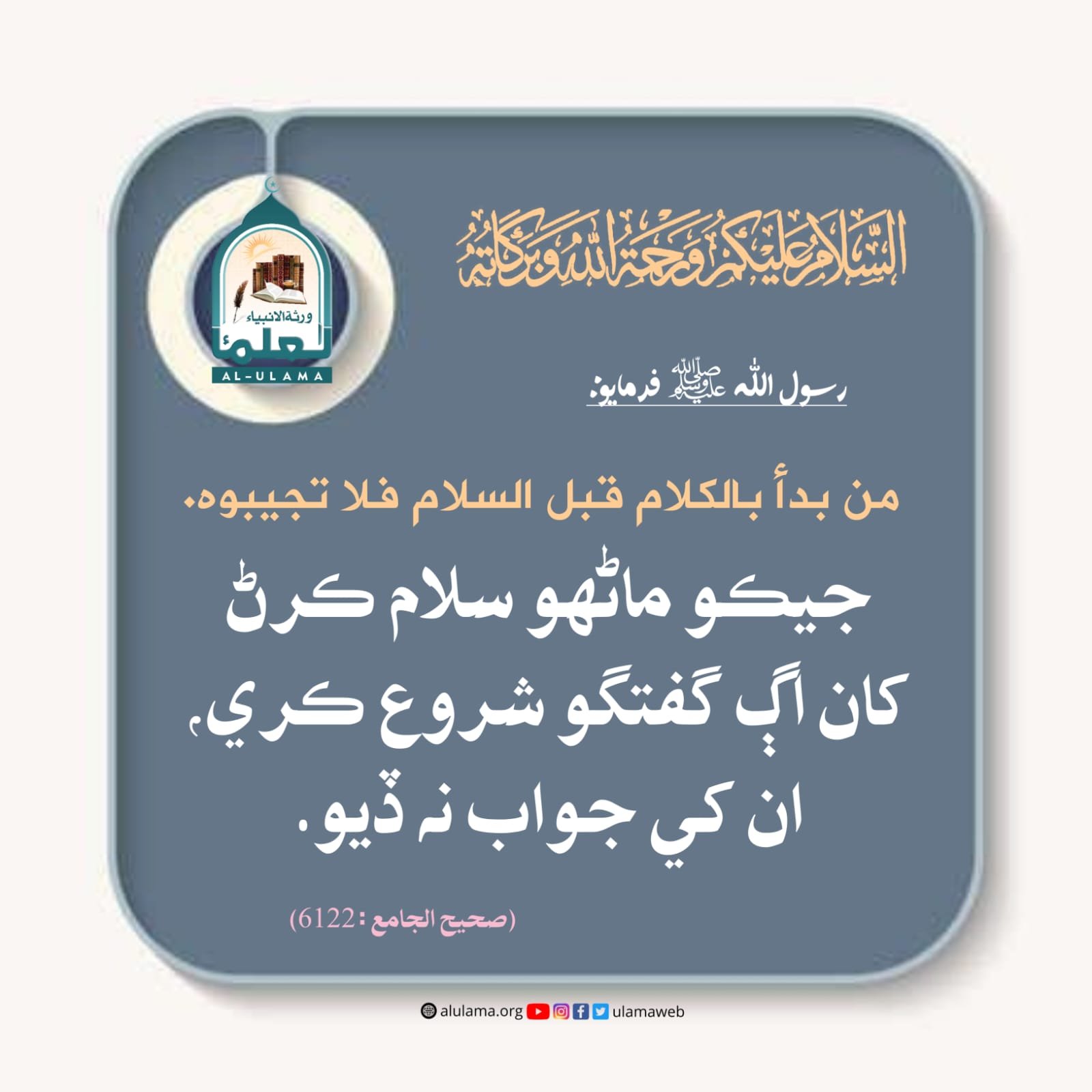 سلام ڪرڻ جو حڪم