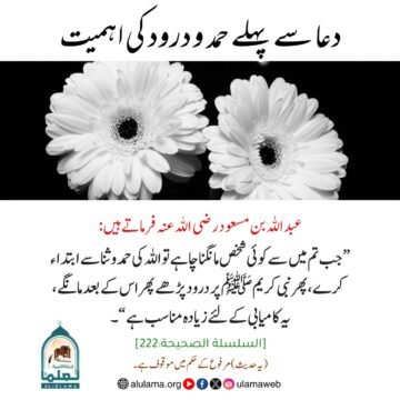 دعا سے پہلے حمد و درود کی اہمیت