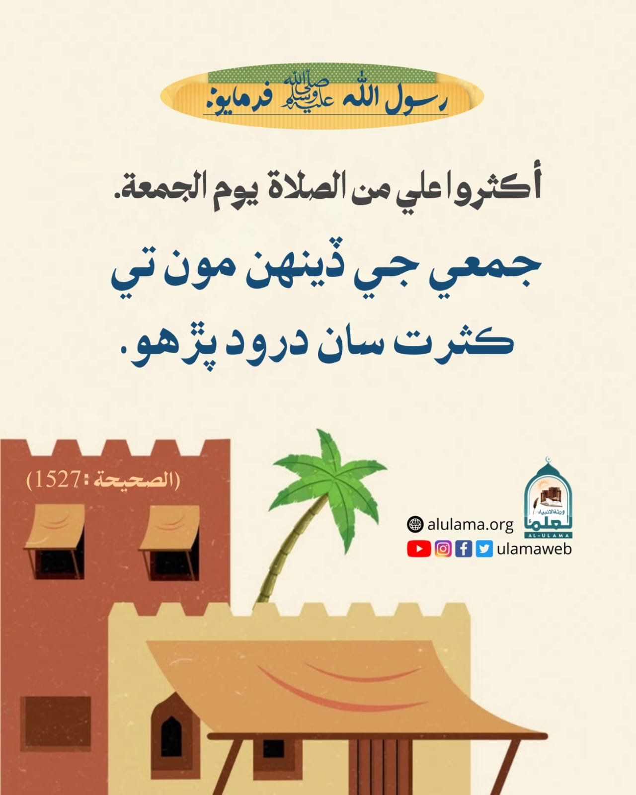 درود پڙھو