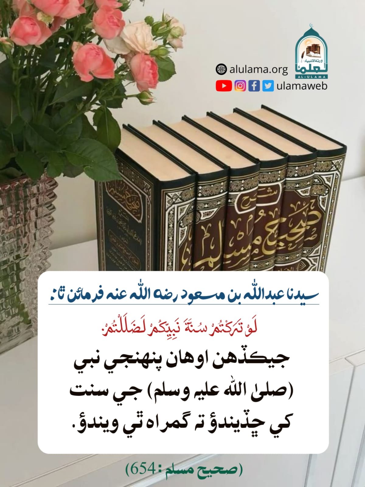 سنت کي ڇڏڻ گمراھي آھي