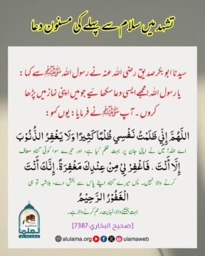 تشہد میں سلام سے پہلے کی مسنون دعا
