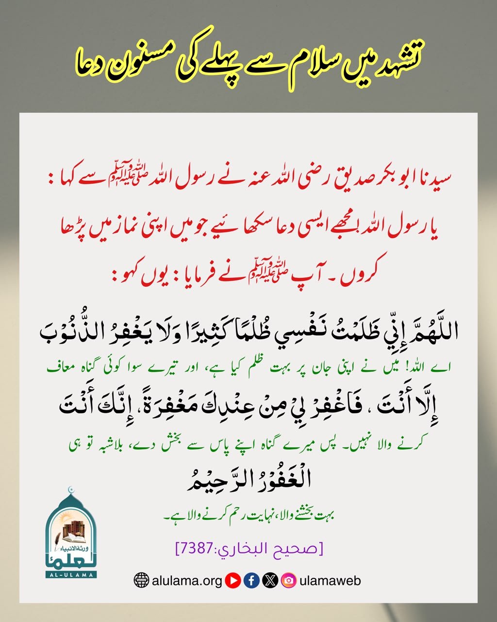 تشہد میں سلام سے پہلے کی مسنون دعا